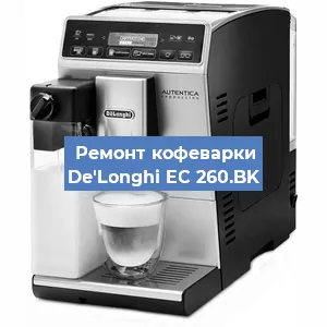 Ремонт клапана на кофемашине De'Longhi EC 260.BK в Челябинске